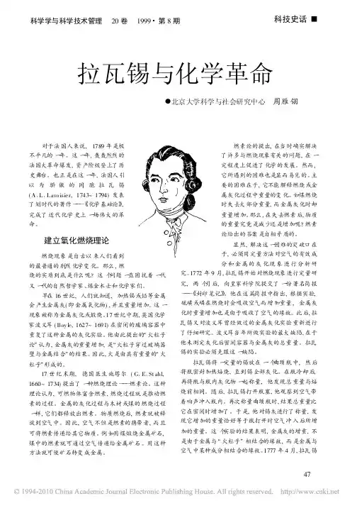拉瓦锡与化学革命