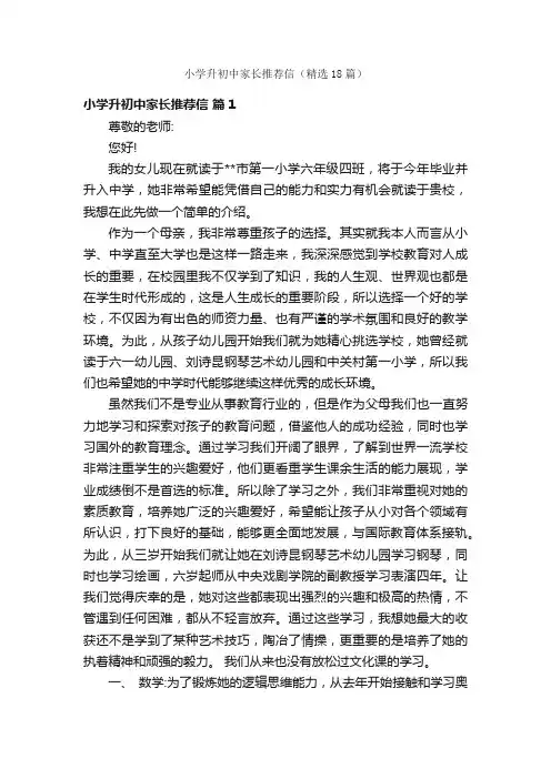 小学升初中家长推荐信（精选18篇）