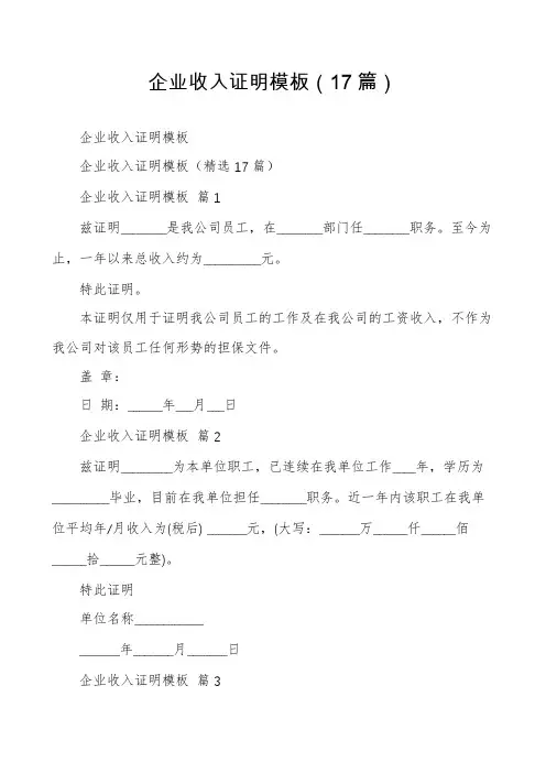 企业收入证明模板(17篇)
