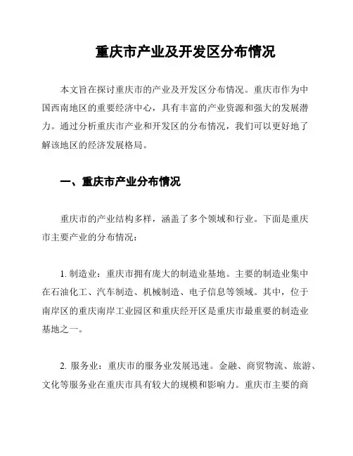 重庆市产业及开发区分布情况