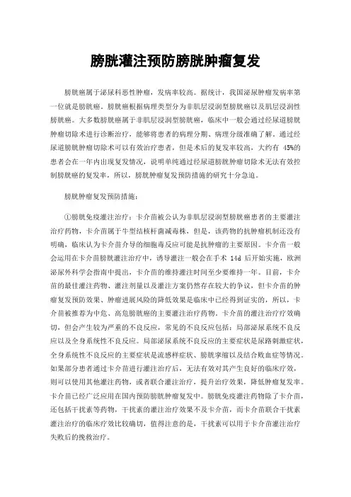 膀胱灌注预防膀胱肿瘤复发