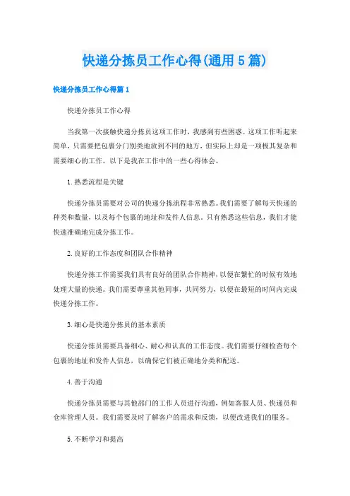 快递分拣员工作心得(通用5篇)