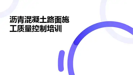 沥青混凝土路面施工质量培训
