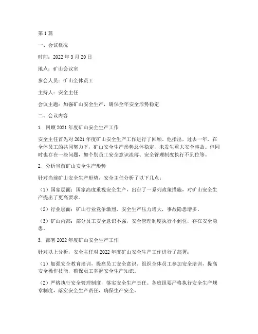 矿山开会总结报告范文(3篇)