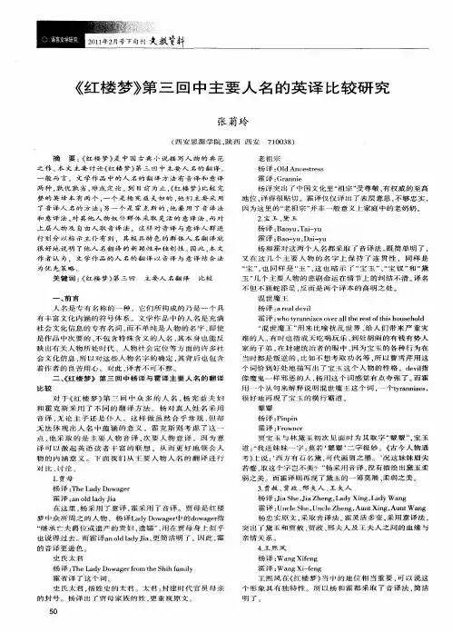 《红楼梦》第三回中主要人名的英译比较研究