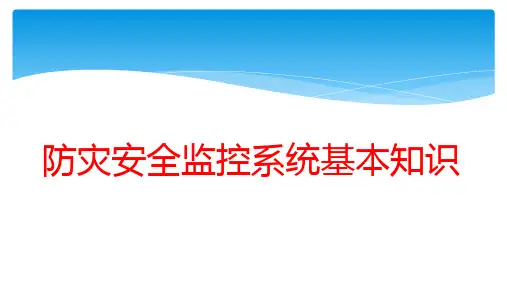 高铁防灾系统汇总.