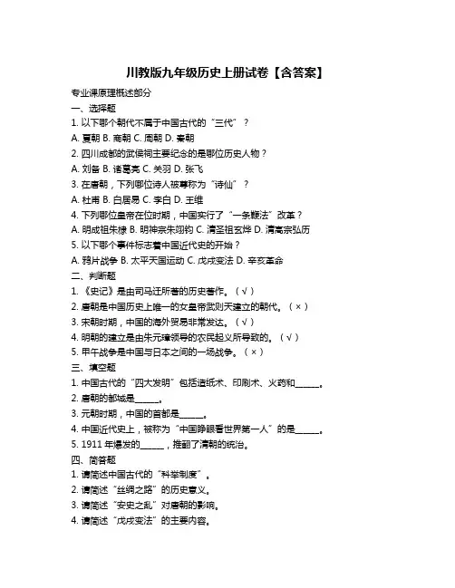 川教版九年级历史上册试卷【含答案】