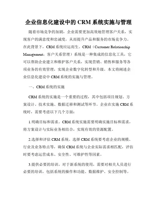 企业信息化建设中的CRM系统实施与管理