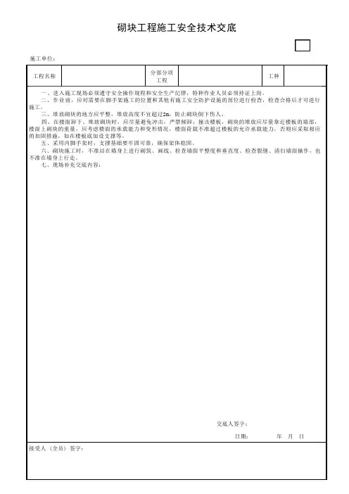 砌块工程施工安全技术交底