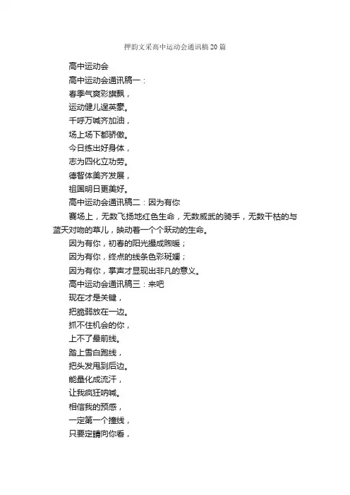 押韵文采高中运动会通讯稿20篇_运动会演讲稿_