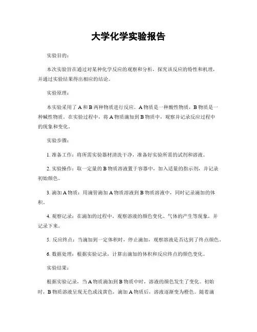 大学化学实验报告