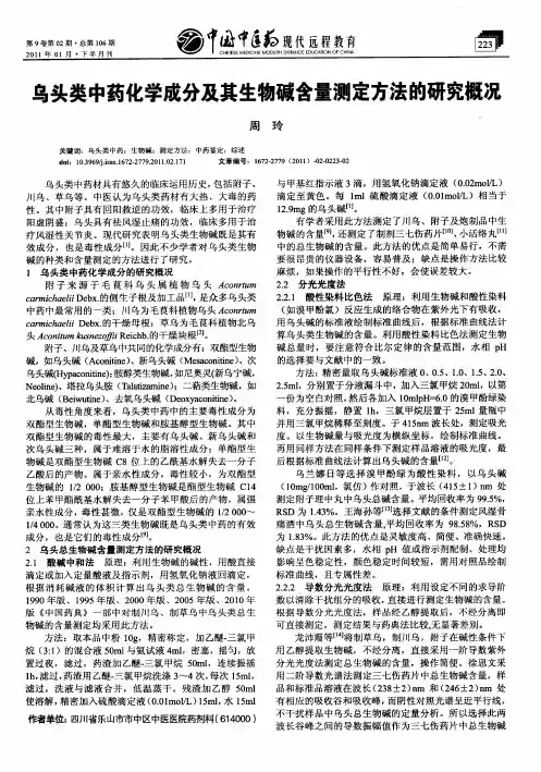 乌头类中药化学成分及其生物碱含量测定方法的研究概况
