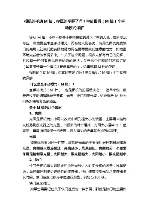 相机的手动M档，你真的掌握了吗？单反相机（M档）全手动模式详解
