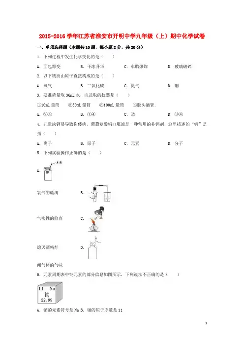 江苏省淮安市开明中学2015_2016学年九年级化学上学期期中试题(含解析)新人教版