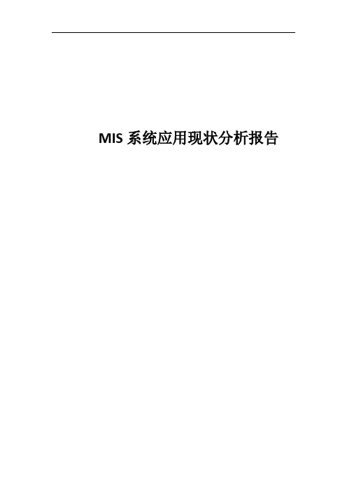 MIS系统应用现状分析报告