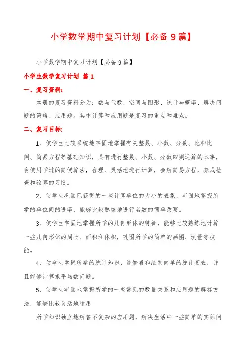 小学数学期中复习计划【必备9篇】