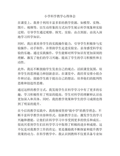 小学科学教学心得体会