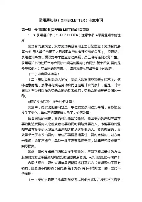 录用通知书（OFFERLETTER）注意事项