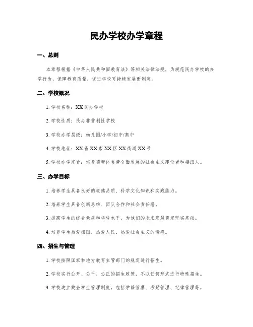 民办学校办学章程