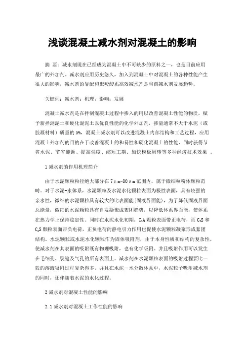浅谈混凝土减水剂对混凝土的影响