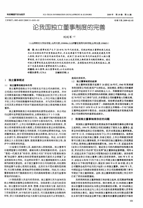 论我国独立董事制度的完善