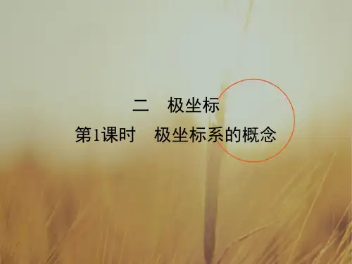 2018学年高中数学选修4-4课件：第1讲 坐标系 2 第1课时 精品