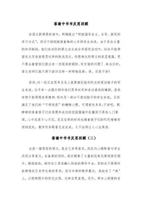 答谢中书书反思回顾(四篇)