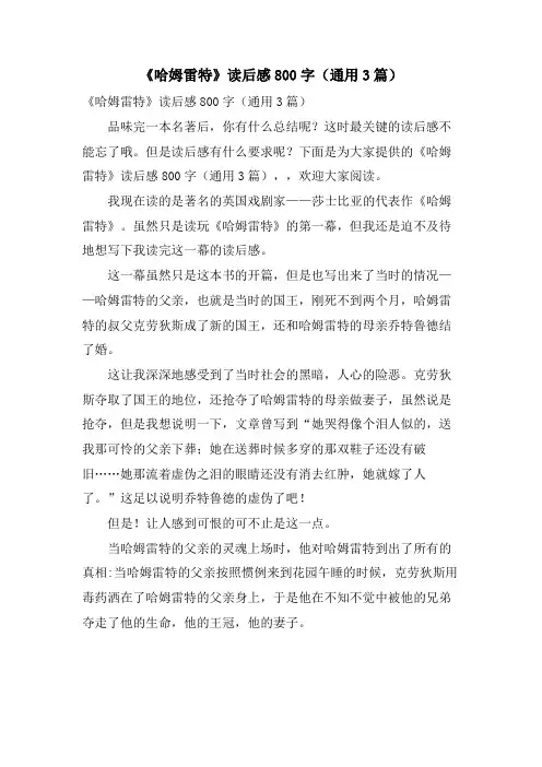 《哈姆雷特》读后感800字(通用3篇)