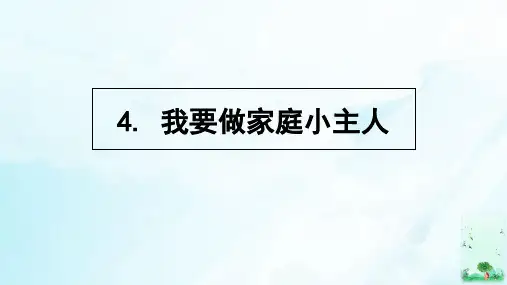 三年级上册道德与法治课件我要做家庭小主人桂师星球版