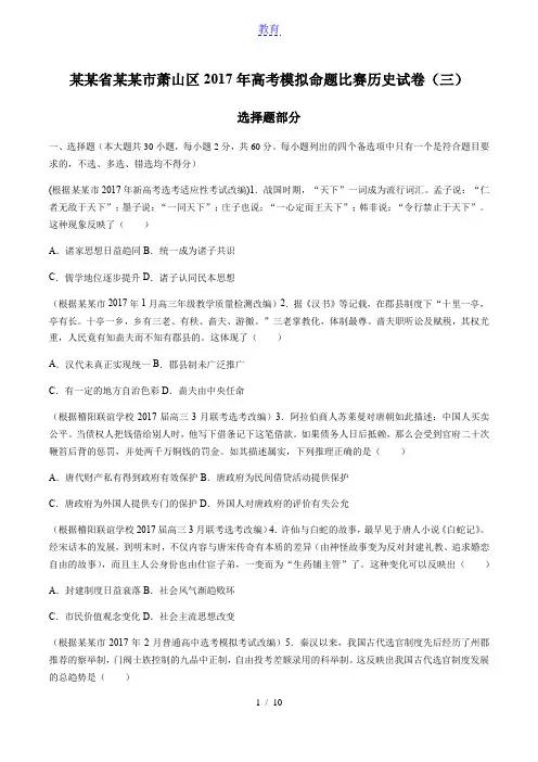【浙江省杭州市萧山区】2017年高考模拟命题比赛历史试卷(三)