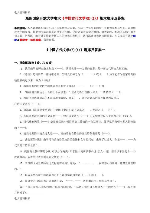 (2020年更新)国家开放大学电大《中国古代文学(B)(1)》期末题库和答案