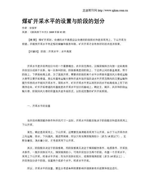 煤矿开采水平的设置与阶段的划分