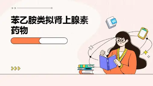苯乙胺类拟肾上腺素药物