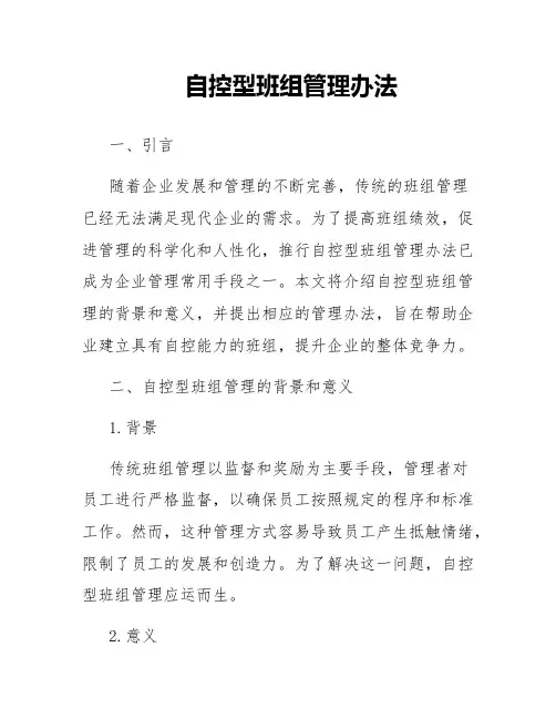 自控型班组管理办法