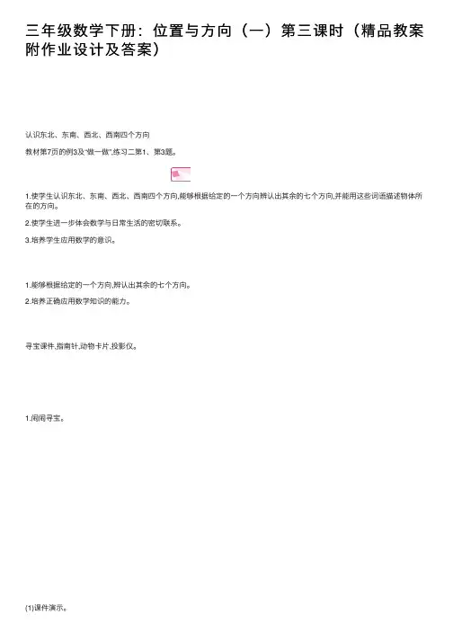 三年级数学下册：位置与方向（一）第三课时（精品教案附作业设计及答案）