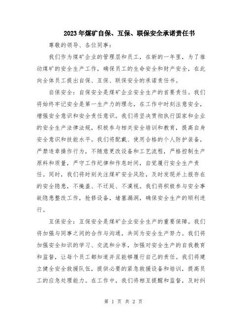 2023年煤矿自保、互保、联保安全承诺责任书