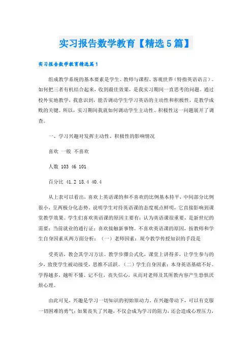 实习报告数学教育【精选5篇】