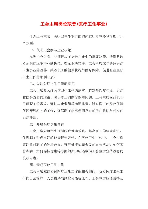 工会主席岗位职责(医疗卫生事业)