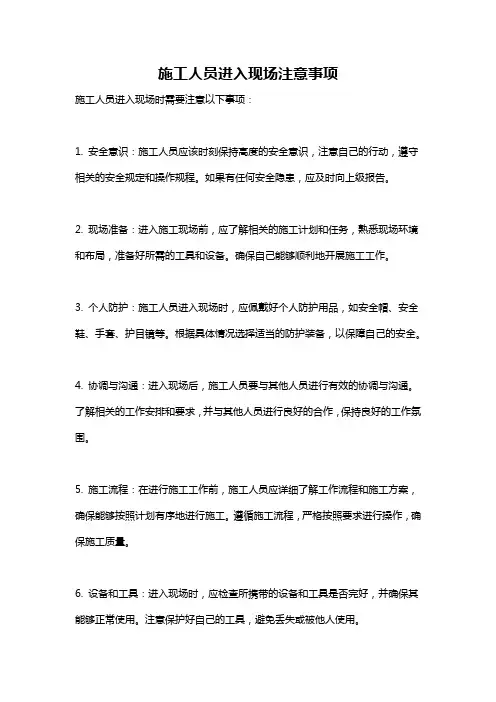 施工人员进入现场注意事项