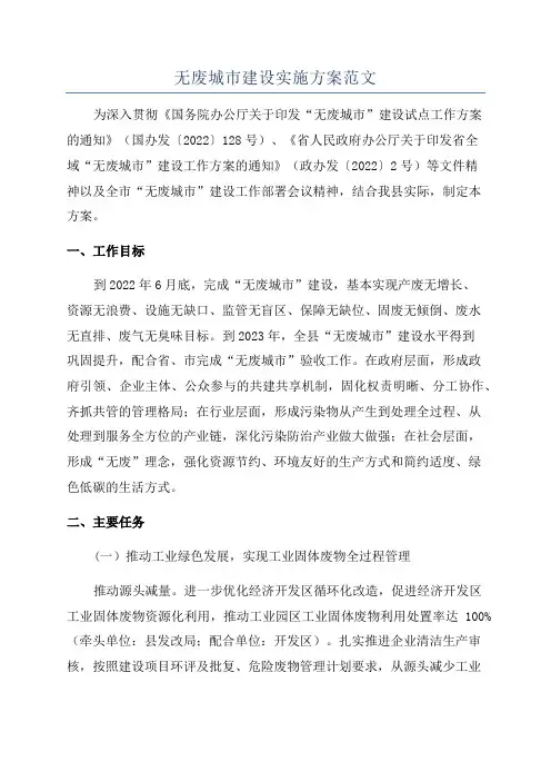 无废城市建设实施方案范文