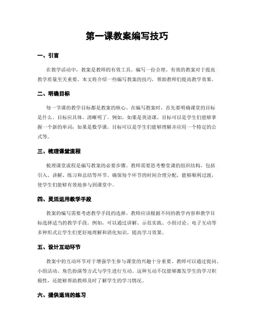 第一课教案编写技巧