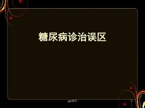 糖尿病诊治误区  ppt课件