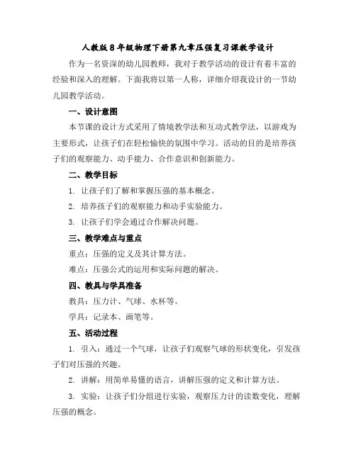 人教版8年级物理下册第九章压强复习课教学设计