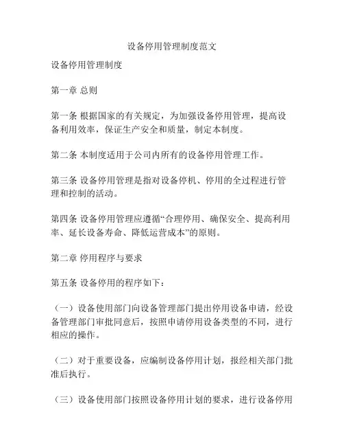 设备停用管理制度范文