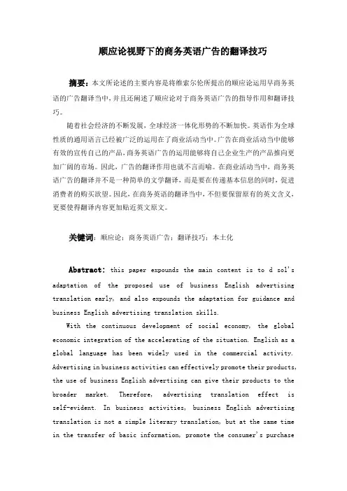 12.7-康小松-顺应论视野下的商务英语广告的翻译技巧-5000