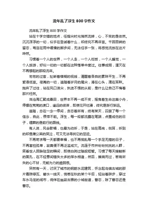 流年乱了浮生800字作文