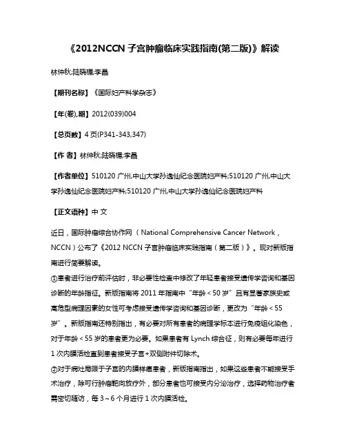 《2012NCCN子宫肿瘤临床实践指南(第二版)》解读