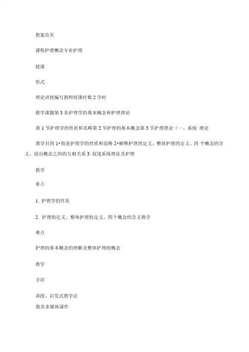 第3章护理学的基本概念和护理理论