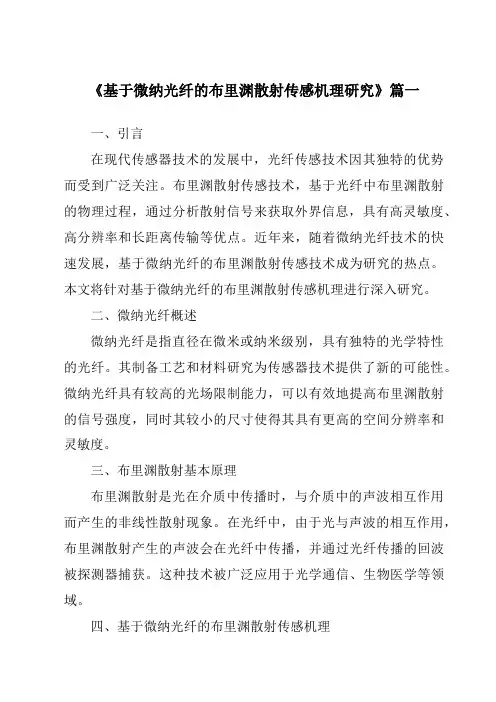 《基于微纳光纤的布里渊散射传感机理研究》