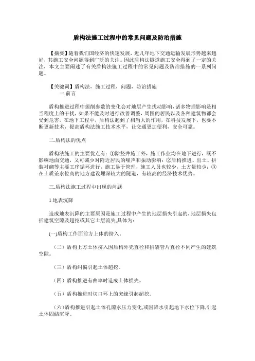 盾构法施工过程中的常见问题及防治措施